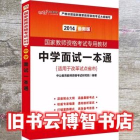 中公教育·国家教师资格考试专用教材：中学面试一本通（2013新版）（适用于改革试点省市）