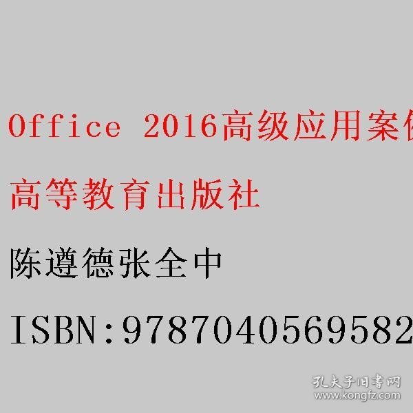 Office 2016高级应用案例教程（第3版） 陈遵德张全中 高等教育出版社 9787040569582