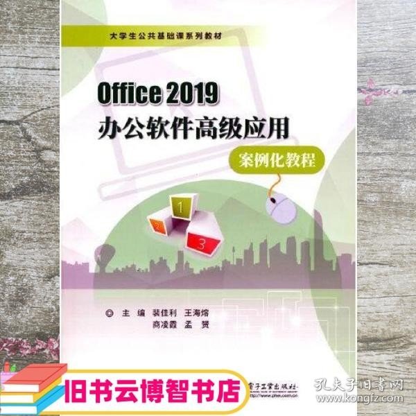 Office 2019办公软件高级应用案例化教程