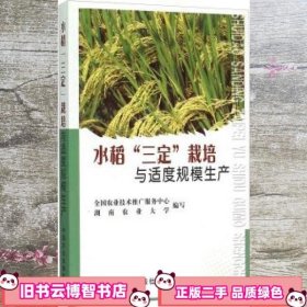 水稻三定栽培与适度规模生产 全国农业技术推广服务中心 中国农业出版社 9787109203495