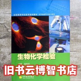 全国高等学校医学规划教材·医学检验等专业专科用：生物化学检验