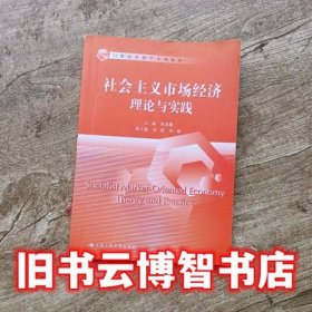 社会主义市场经济理论与实践/21世纪经济学系列教材