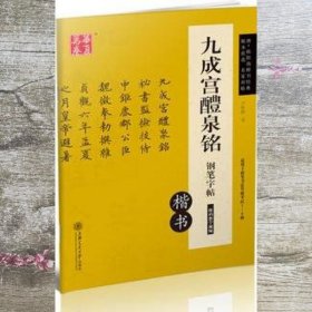 华夏万卷 九成宫醴泉铭钢笔字帖（楷书）