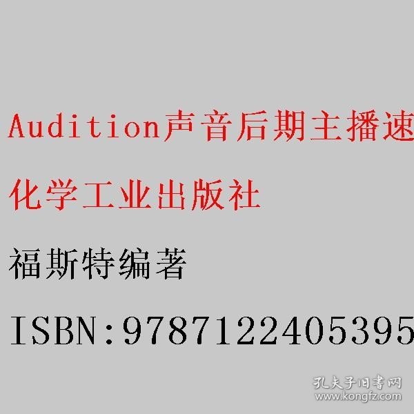 Audition声音后期主播速成手册：音频剪辑+录音配音+消音降噪+磁性美化