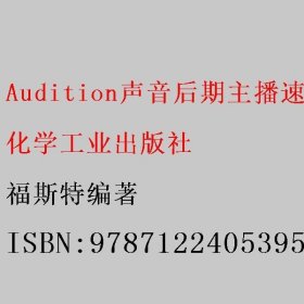 Audition声音后期主播速成手册：音频剪辑+录音配音+消音降噪+磁性美化