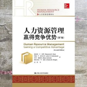 人力资源管理赢得竞争优势 第七版第7版 诺伊 刘昕 中国人民大学出版社 9787300177731