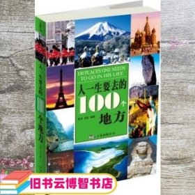 人一生要去的100个地方