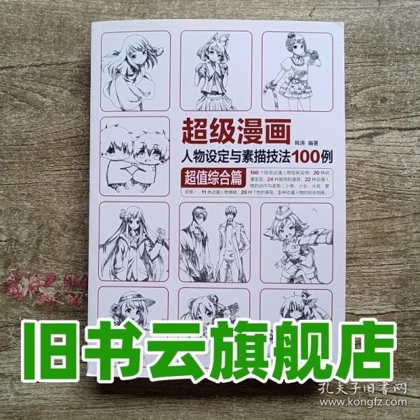 超级漫画人物设定与素描技法100例 超值综合篇