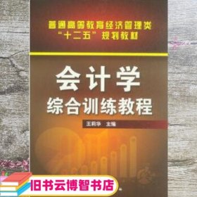 会计学综合训练教程(王莉华)