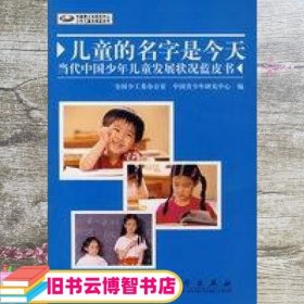 儿童的名字是今天 当代中国少年儿童发展状况蓝皮书 全国少工委办公室 科学出版社 9787030204899