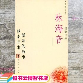 林海音经典作品：现代文学名家名作文库／
现代才女作家文丛