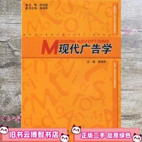 现代广告学 杨海军 河南大学出版社 9787810916691