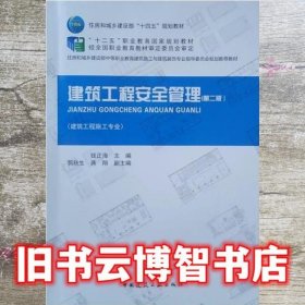 建筑工程安全管理 第二版2版 钱正海 中国建筑工业出版社 9787112261291