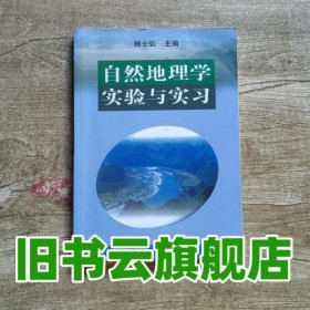 自然地理学实验与实习