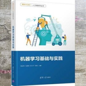 机器学习基础与实践 杨金坤 马星原 清华大学出版社 9787302571865