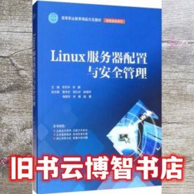 LINUX服务器配置与安全管理李贺华等高等职业教育精品示范教材 