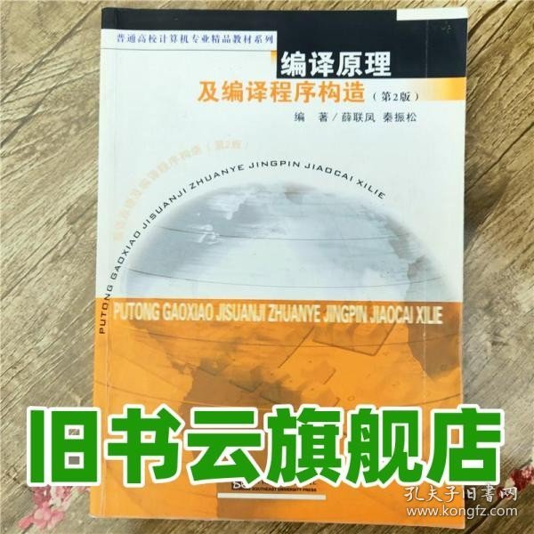 普通高校计算机专业精品教材系列：编译原理及编译程序构造（第2版）