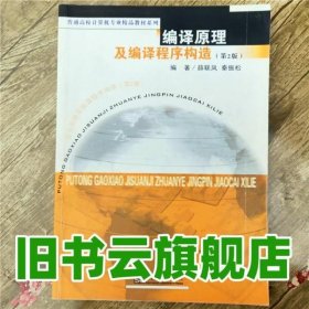 普通高校计算机专业精品教材系列：编译原理及编译程序构造（第2版）