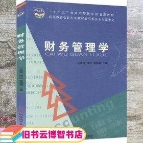 财务管理学 王淑萍 科学技术文献出版社 9787502386238