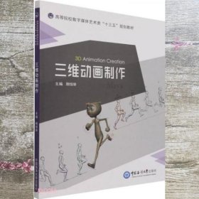 三维动画制作(高等院校数字媒体艺术类十三五规划教材)