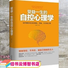 受益一生的自控心理学 李敬 中国商业出版社 9787504493064