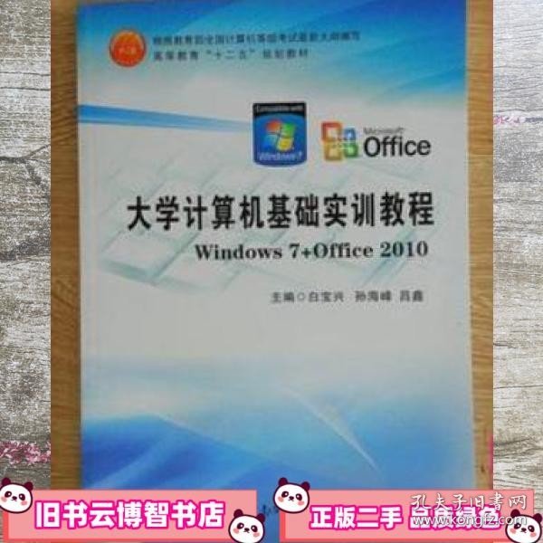 大学计算机基础实训教程 : Windows7+Office2010