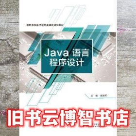 Java语言程序设计