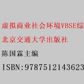 虚拟商业社会环境VBSE综合实战 陈国霖 北京交通大学出版社 9787512143623