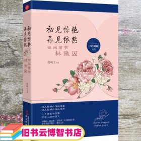 初见惊艳，再见依然：世间曾有林徽因