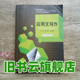 应用文写作项目化教程 李娟梅 钱惠梅 东北大学出版社 9787551708913