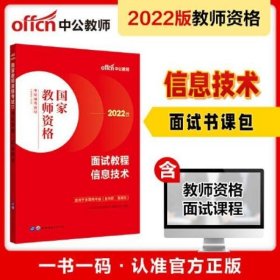 中公教师 教师资格证2022信息技术面试国家教师资格考试辅导教材面试教程信息技术