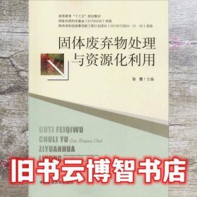 固体废弃物处理与资源化利用/高等教育“十三五”规划教材