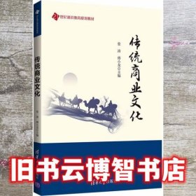 传统商业文化/21世纪通识教育规划教材