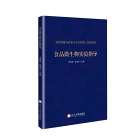 食品微生物实验指导(食品质量与安全专业实验育人系列教材) 周海霞编/焦德杰编 辽宁大学出版社 9787569801477