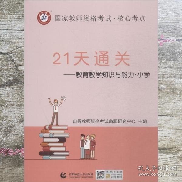 山香2019国家教师资格考试21天通关教材 教育教学知识与能力 小学