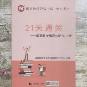 山香教育 国家教师资格考试·核心考点 21天通关 教育教学知识与能力·小学 首都师范大学出版社 9787565643163