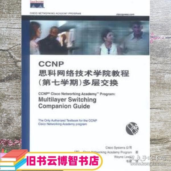 CCNP思科网络技术学院教程：多层交换（第7学期）