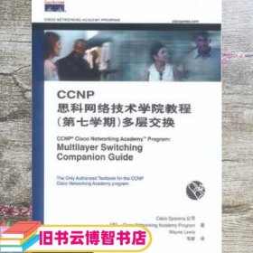 CCNP思科网络技术学院教程：多层交换（第7学期）