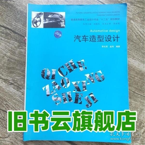 普通高等教育工业设计专业“十二五”规划教材：汽车造型设计