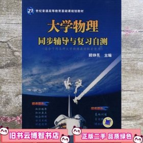 大学物理同步辅导与复习自测（适合于同各种大学物理教材配套使用）