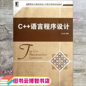 C++语言程序设计 王立柱 机械工业出版社 9787111387404