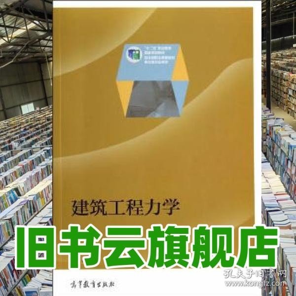 建筑工程力学/“十二五”职业教育国家规划教材