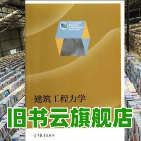 建筑工程力学/“十二五”职业教育国家规划教材