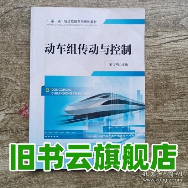 动车组传动与控制/“一带一路”轨道交通系列规划教材