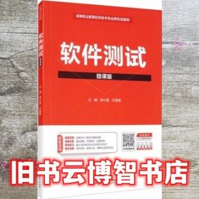 软件测试 微课版 郑小蓉 万国德 中国水利水电出版社 9787517090298