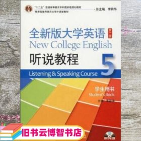 全新版大学英语 第二版第2版 听说教程5 学生用书 李萌涛 上海外语教育出版社 9787544647823