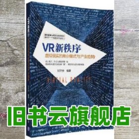 VR新秩序：虚拟现实的商业模式与产业趋势