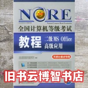 未来教育·全国计算机等级考试：二级MS Office 高级应用教程