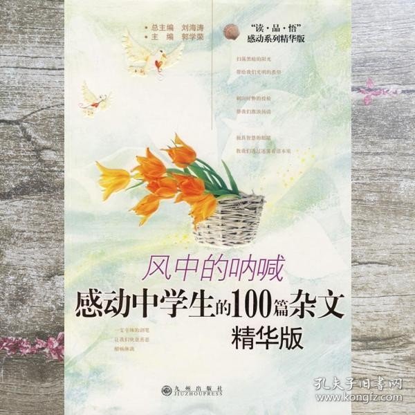 风中的呐喊：感动中学生的100篇杂文 郭学荣 九州出版社 9787801958112