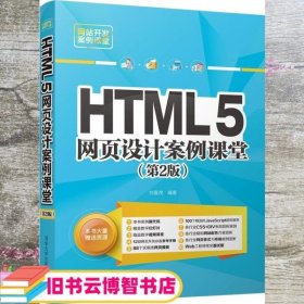 HTML5网页设计案例课堂（第2版）